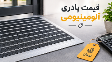 قیمت پادری آلومینیومی